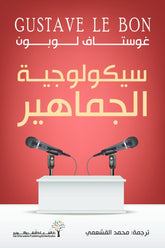 سيكولوجية الجماهير
